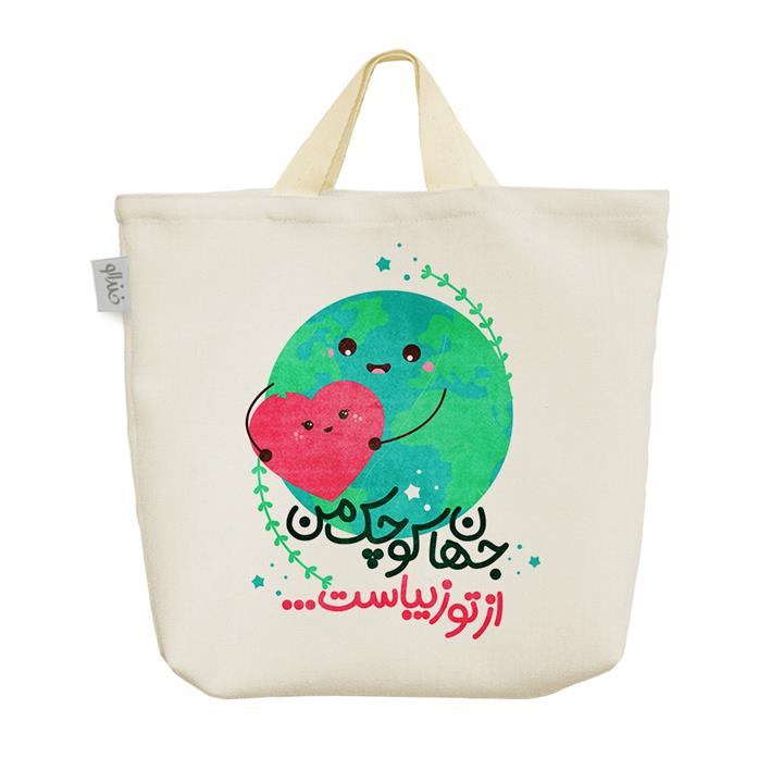 ساک خرید خندالو طرح جهان کوچک من از تو زیباست کد 175